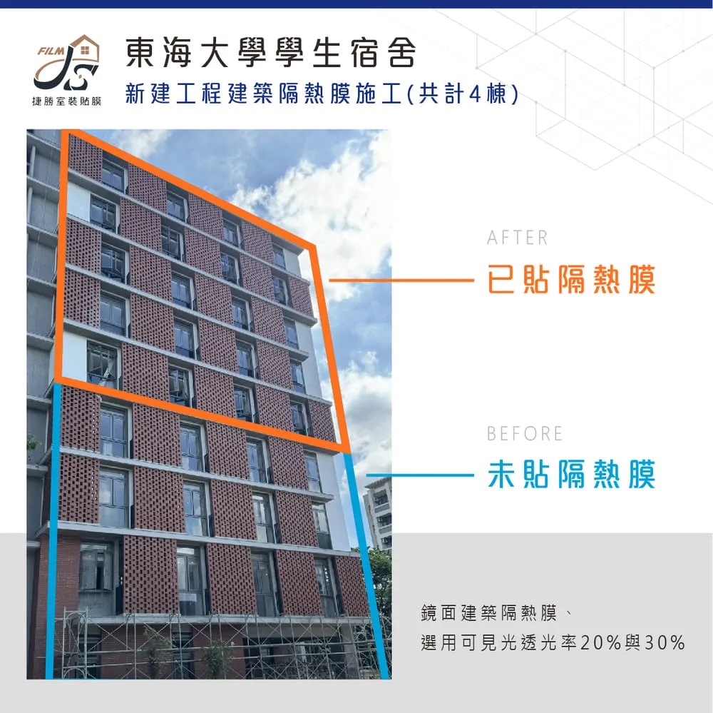 東海大學學生宿舍-建築隔熱膜施工